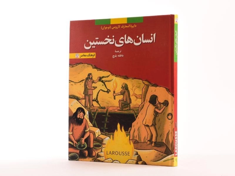 کتاب انسان های نخستین (دایره المعارف لاروس 9) - 2