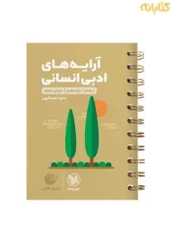 کتاب لقمه طلایی آرایه‌های ادبی انسانی مهروماه