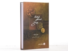 کتاب فرهنگ اساطیر یونان و رم - ژوئل اسمیت - 2