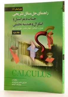 کتاب راهنمای حساب دیفرانسیل توماس 2 - حاجی جمشیدی - 3