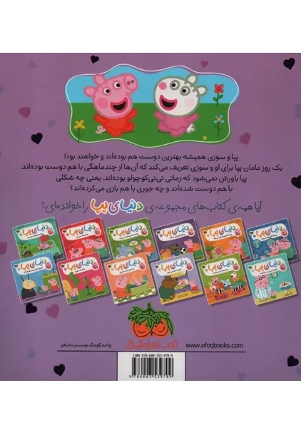 کتاب دنیای پپا 17 (بهترین دوست پپا) | استلی - 1