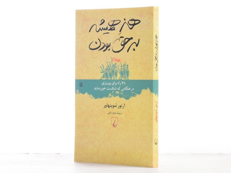 کتاب هنر همیشه بر حق بودن | آرتور شوپنهاور - 2