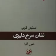 کتاب نشان سرخ دلیری