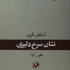 کتاب نشان سرخ دلیری