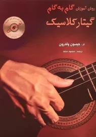 کتاب روش آموزش گام به گام گیتار کلاسیک