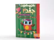 کتاب دفترچه خاطرات جغد 3