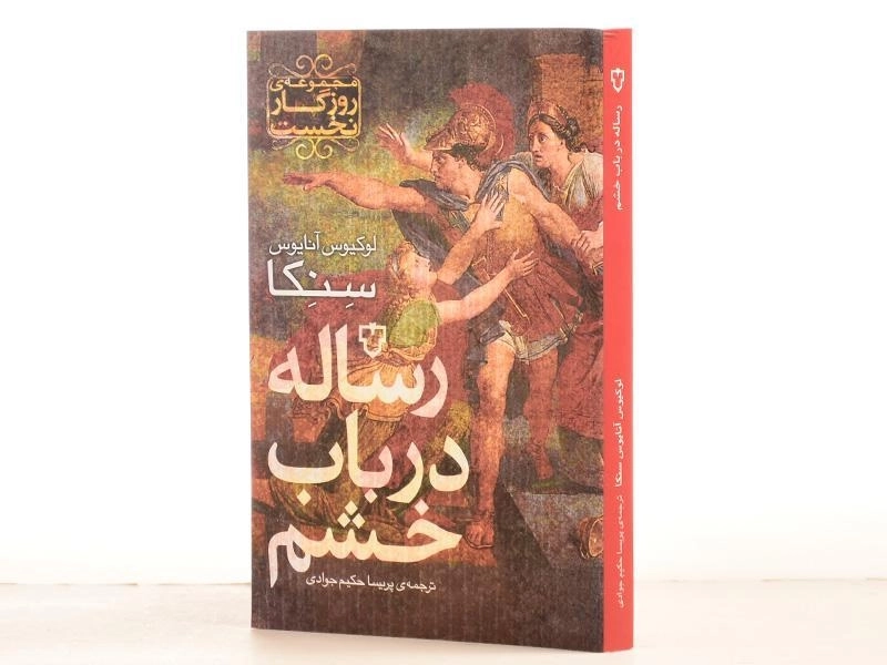 کتاب رساله در باب خشم - سنکا - 3