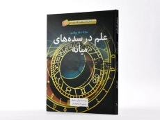 کتاب علم در سده های میانه (داستان شگفت انگیز علم) - جلد نرم - 3