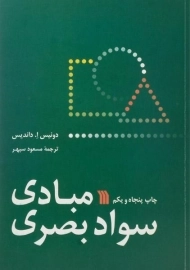 کتاب مبادی سواد بصری | داندیس