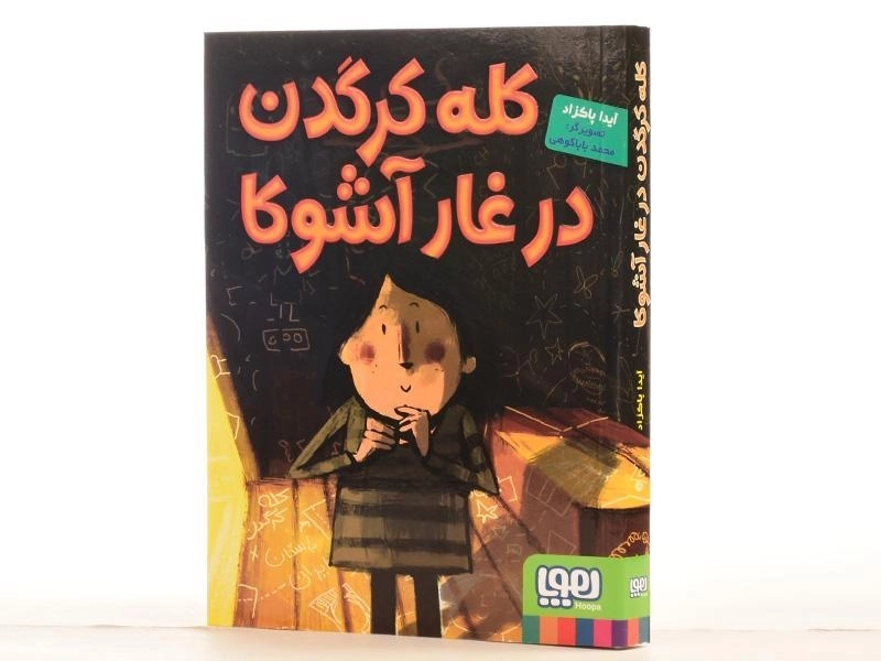 کتاب کله کرگدن در غار آشوکا - هوپا - 2