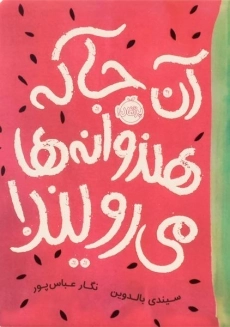 کتاب آن جا که هندوانه ها می رویند!