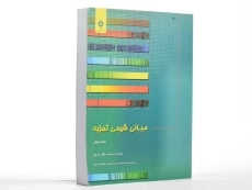 کتاب مبانی شیمی تجزیه اسکوگ (جلد اول)