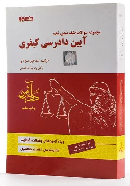 کتاب تست آیین دادرسی کیفری - ساولانی (جلد اول) - 1