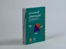 کتاب لقمه طلایی گسسته و آمار و احتمال مهروماه - 2