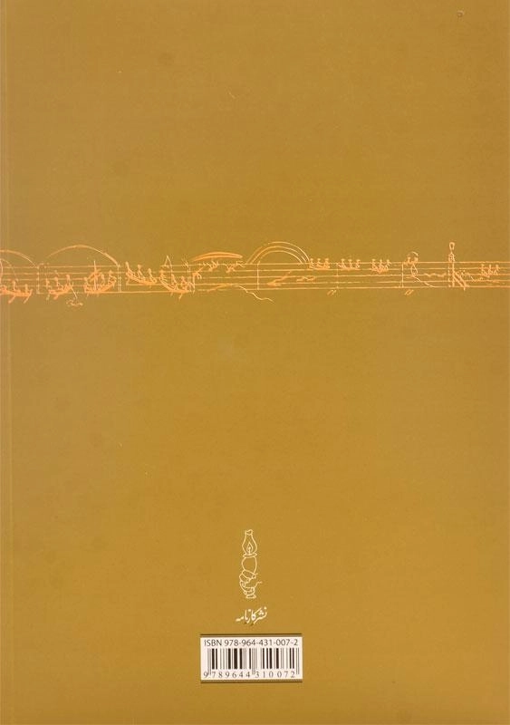 کتاب تئوری بنیادی موسیقی - پرویز منصوری - 1