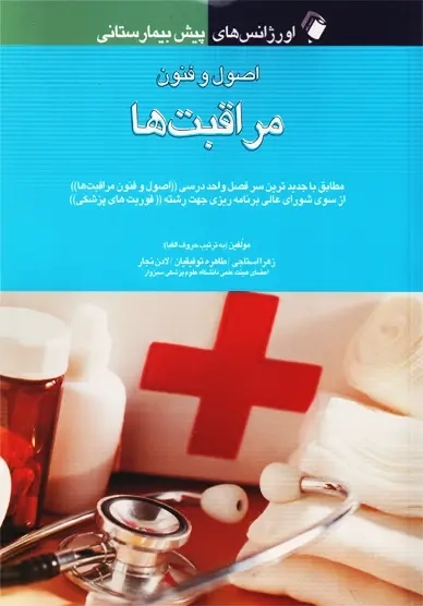 کتاب اصول و فنون مراقبت ها | استاجی