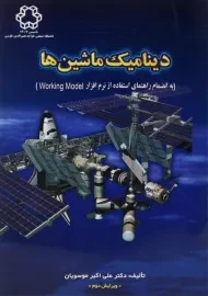 کتاب دینامیک ماشین ها | موسویان