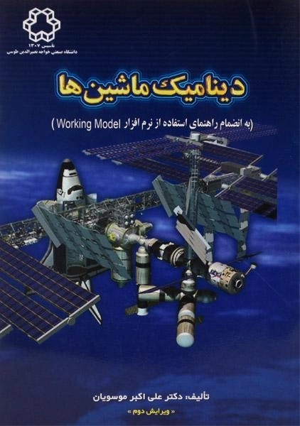 کتاب دینامیک ماشین ها | موسویان