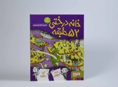 کتاب خانه درختی 52 طبقه