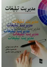 کتاب مدیریت تبلیغات - هرمز مهرانی