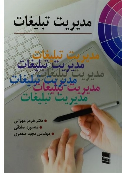 کتاب مدیریت تبلیغات - هرمز مهرانی - 0