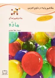 کتاب ماده (ماده و تغییرات آن)