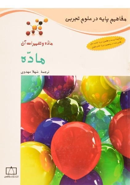 کتاب ماده (ماده و تغییرات آن)