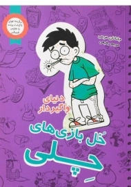 کتاب خل بازی های چلی 5 (دنیای واگیردار)