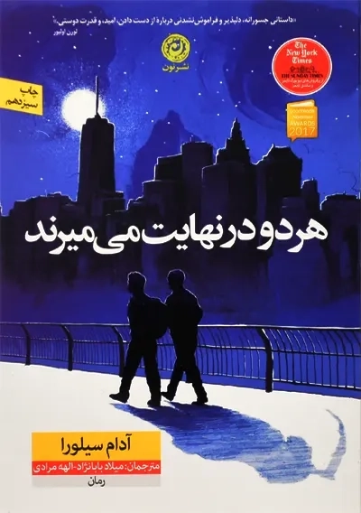 کتاب هر دو در نهایت می میرند | آدام سیلورا - 2