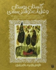 کتاب گلستان، بوستان و غزلیات خواندنی سعدی - پیدایش