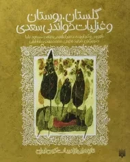 کتاب گلستان، بوستان و غزلیات خواندنی سعدی - پیدایش