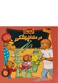 کتاب در دندانپزشکی (خانواده خرس ها 1)