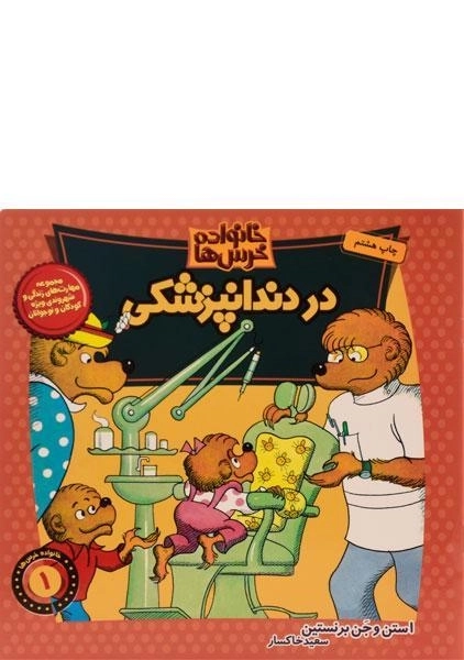 کتاب در دندانپزشکی (خانواده خرس ها 1) - 0