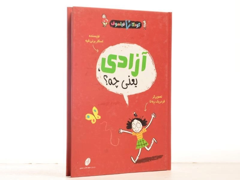 کتاب آزادی، یعنی چه؟ (کودکان فیلسوف) - 2