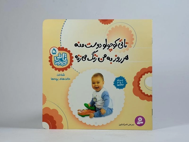 کتاب تاتی کوچولو دوست منه هر روز به من زنگ می زنه - 3