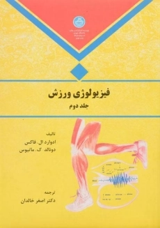 کتاب فیزیولوژی ورزش (جلد دوم) | فاکس