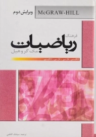 کتاب فرهنگ ریاضیات