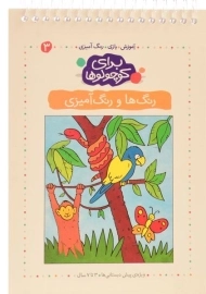 کتاب برای کوچولوها 3 (رنگ ها و رنگ آمیزی)
