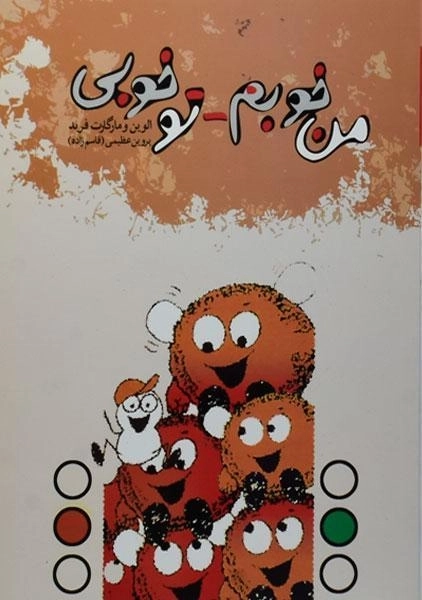 کتاب من خوبم، تو خوبی - الوین فرید - 0