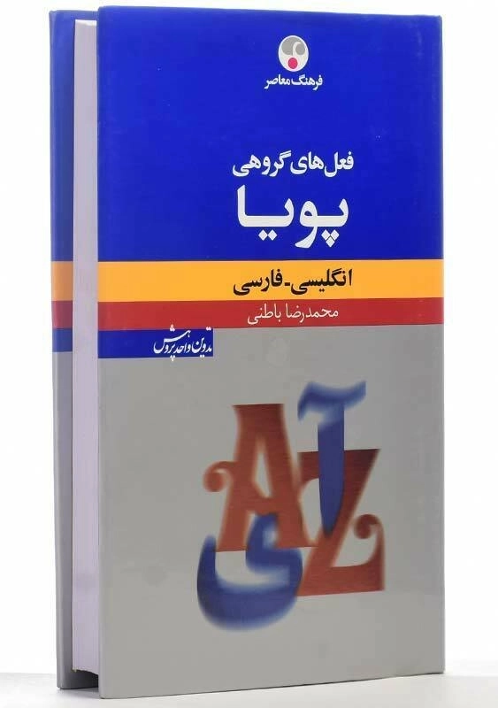 کتاب فرهنگ فعل‌های گروهی پویا (انگلیسی-فارسی) - 2