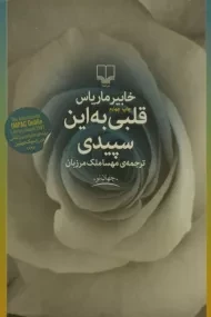 کتاب قلبی به این سپیدی