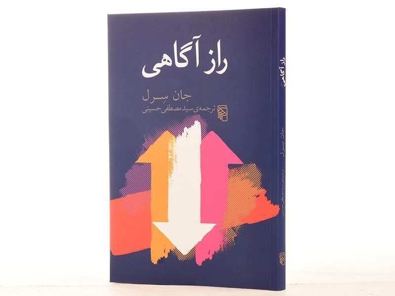 کتاب راز آگاهی - جان سرل - 3