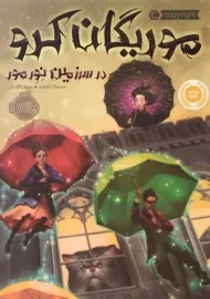 کتاب موریگان کرو در سرزمین نورمور