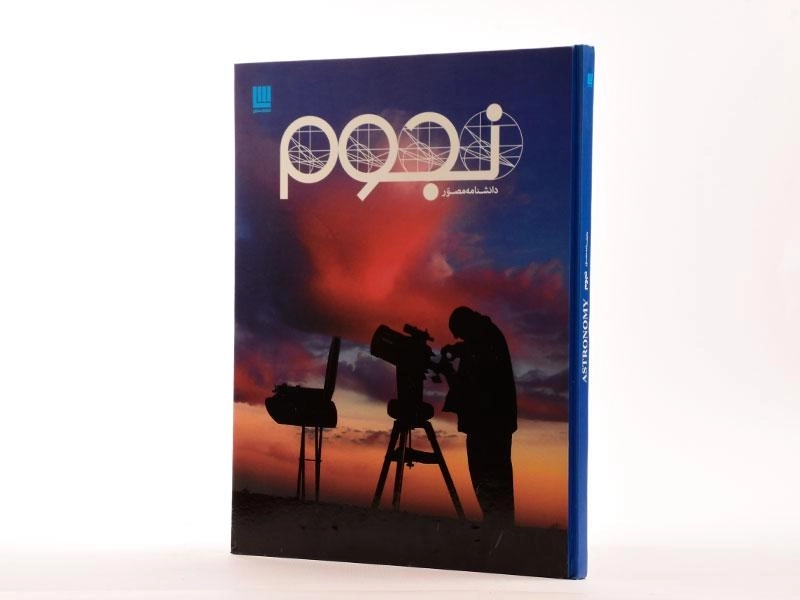 کتاب دانشنامه مصور نجوم - 2