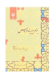 کتاب بزم دیرینه عروس | معصومه معدن‌ کن