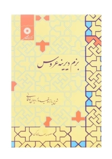 کتاب بزم دیرینه عروس | معصومه معدن‌ کن