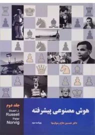 کتاب هوش مصنوعی پیشرفته 2 - راسل | حاج رسولیها