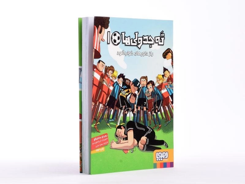 کتاب ته جدولی ها 1 (راز داورهای خواب آلود) - 2