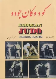 کتاب کودوکان جودو | جی گاروکانو