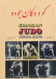 کتاب کودوکان جودو | جی گاروکانو